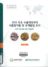 2013 주요 수출대상국의 식품첨가물 및 유해물질 조사 : 네덜란드 : 14개 가공식품 36종 식품유형. 2013