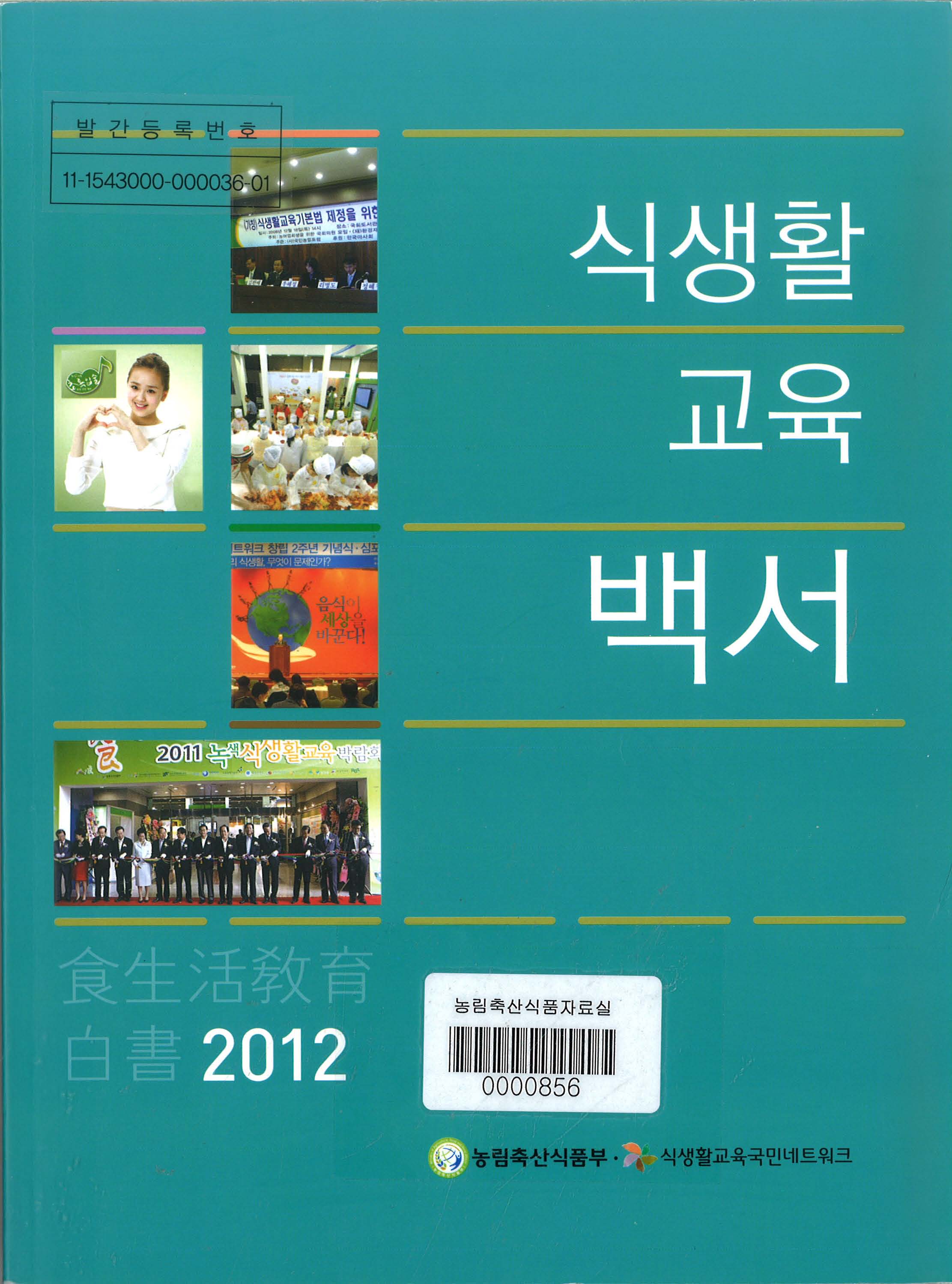 2012 식생활교육 백서