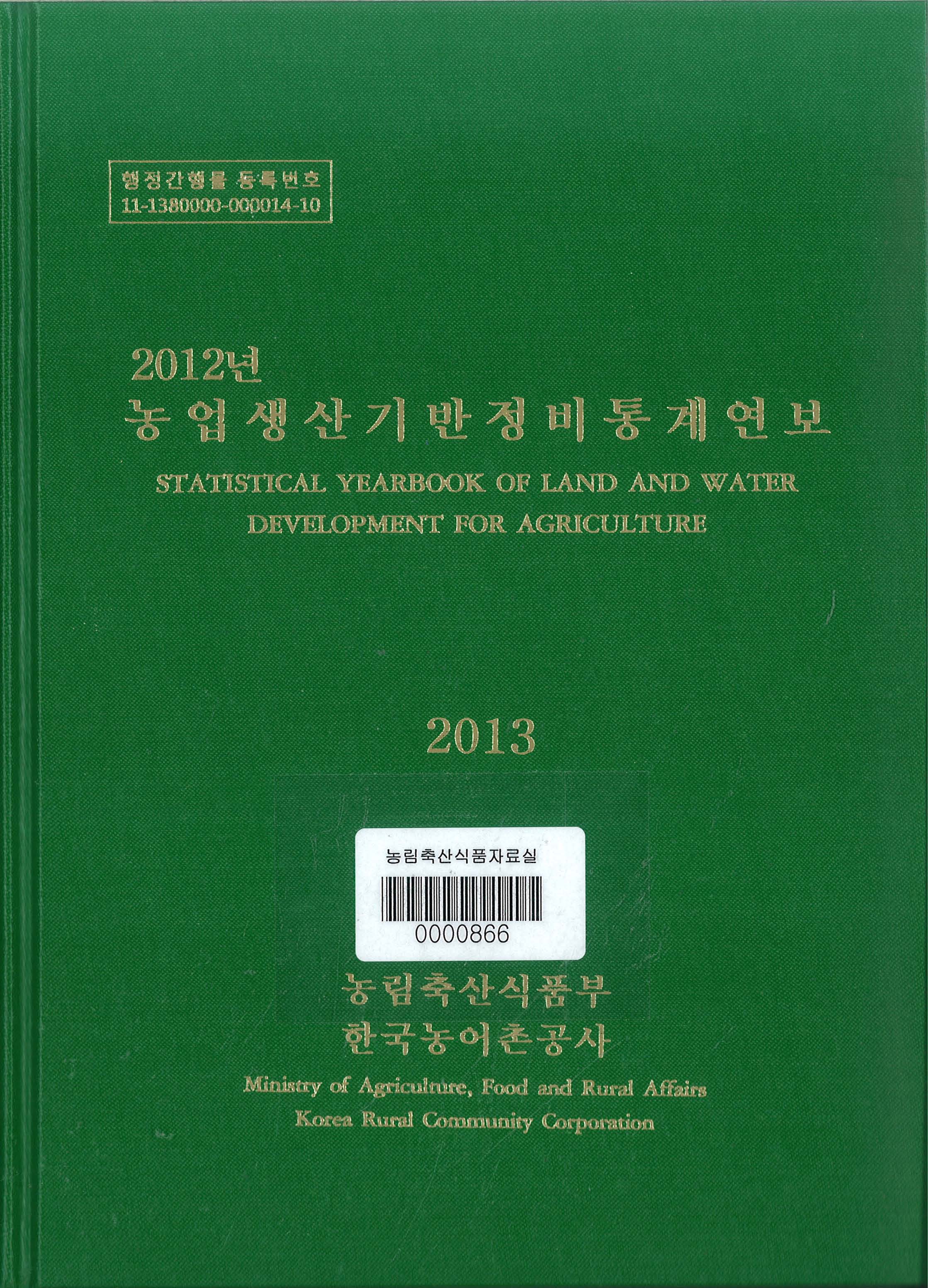 농업생산기반정비통계연보. 2013