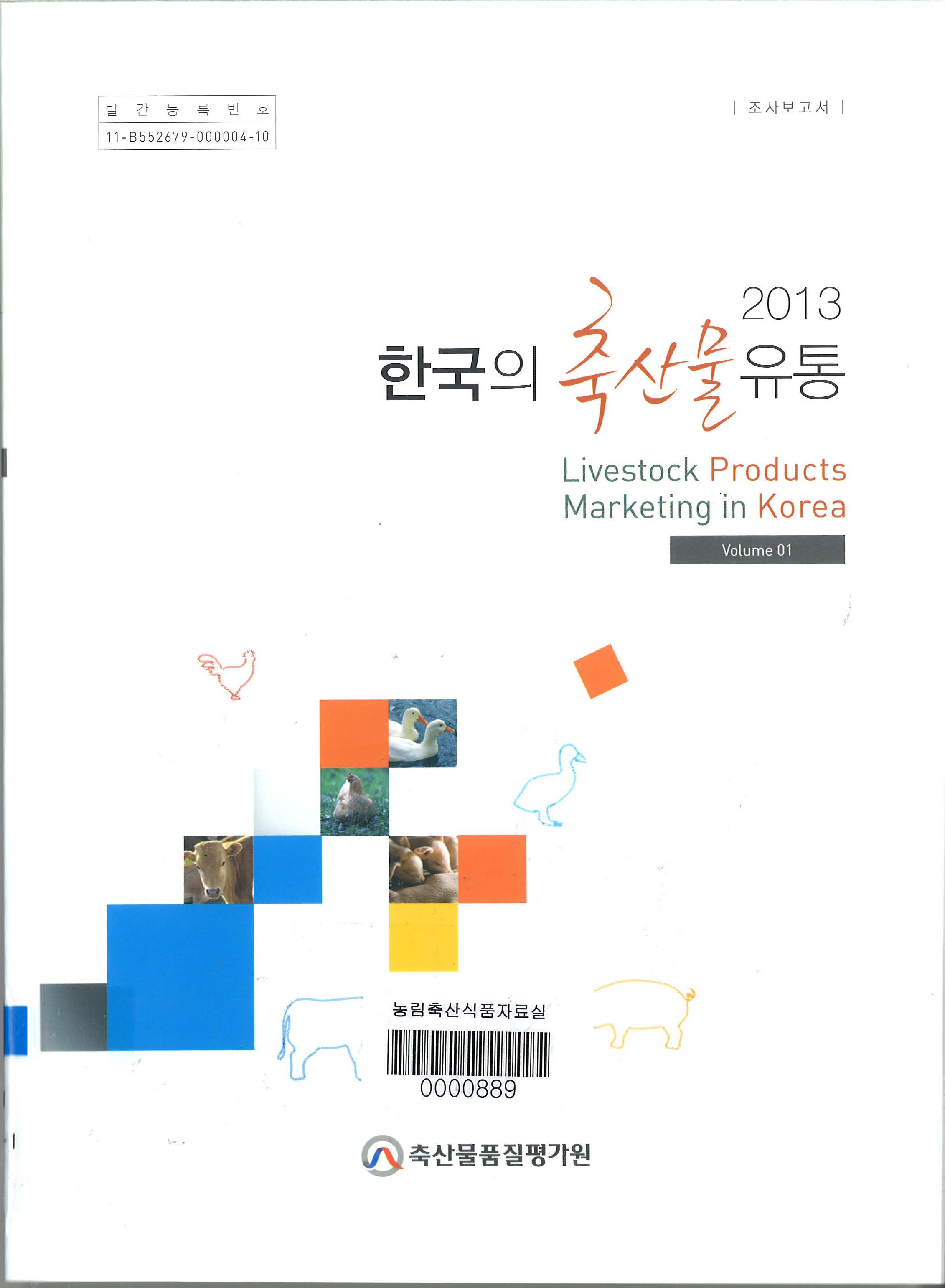 한국의 축산물 유통 / 축산물품질평가원 [편]. 2013-1권