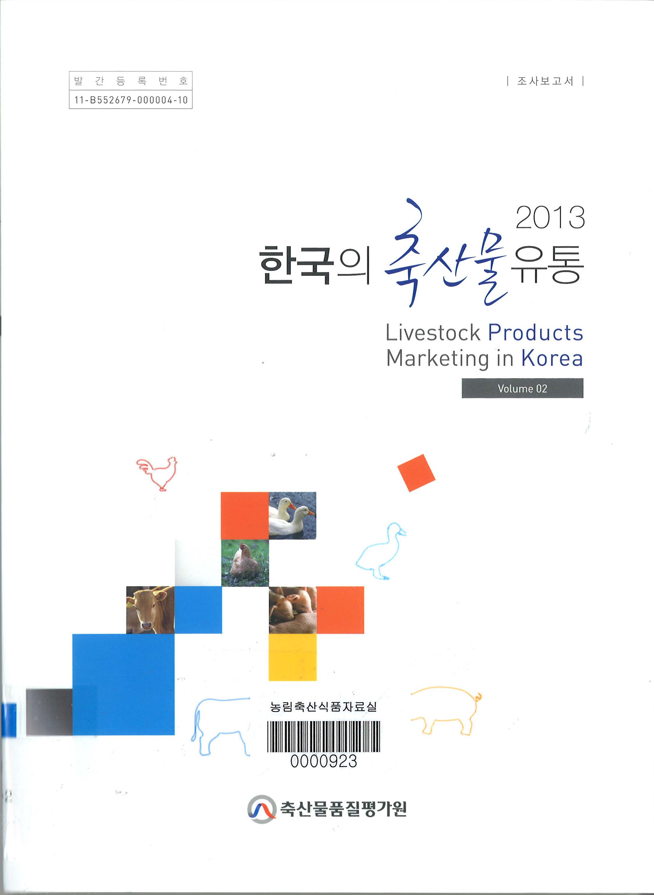 한국의 축산물 유통 / 축산물품질평가원 [편]. 2013-2권