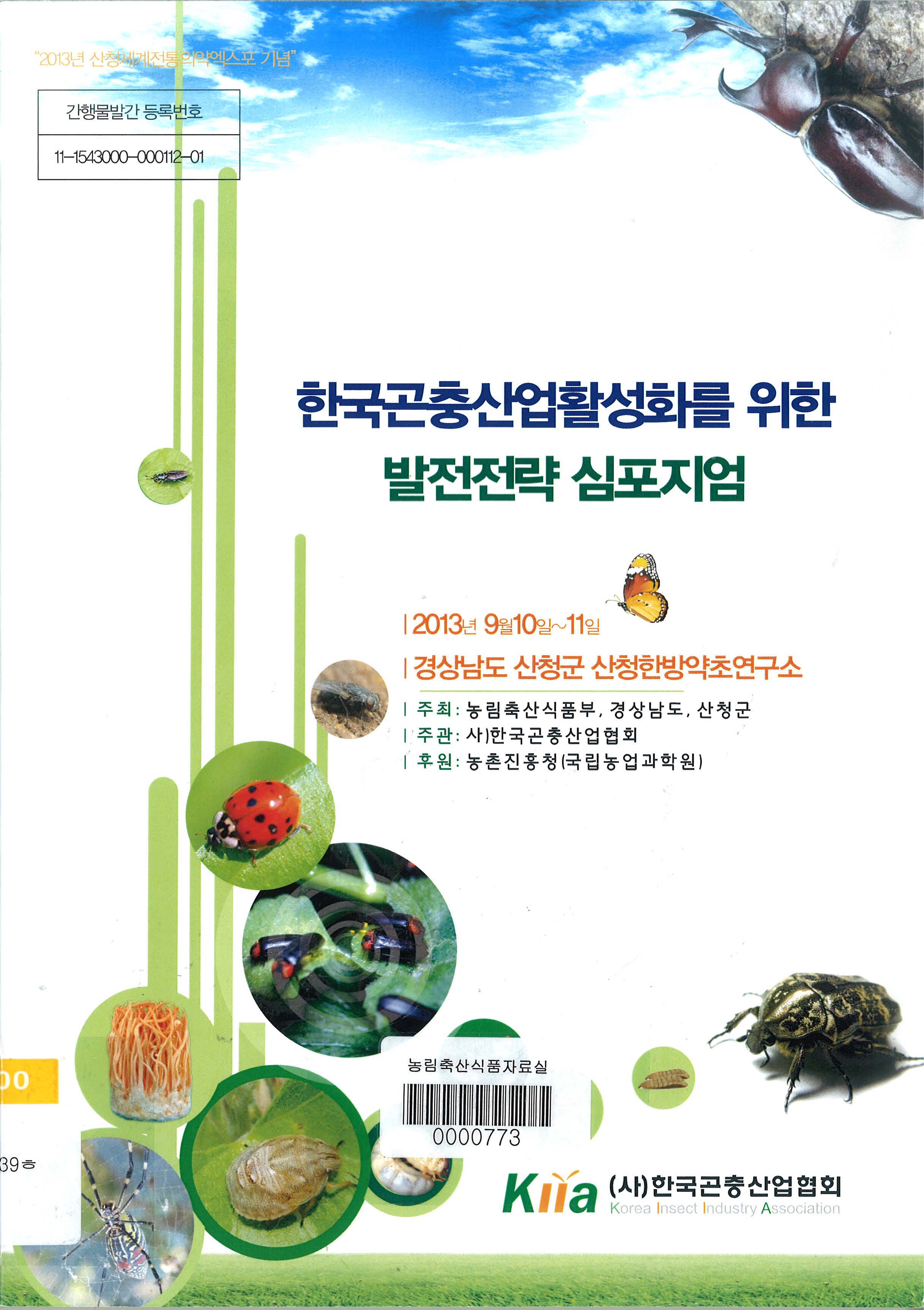 한국곤충산업활성화를 위한 발전전략 심포지엄 / 농림축산식품부 종자생명산업과 ; 한국곤충산업...