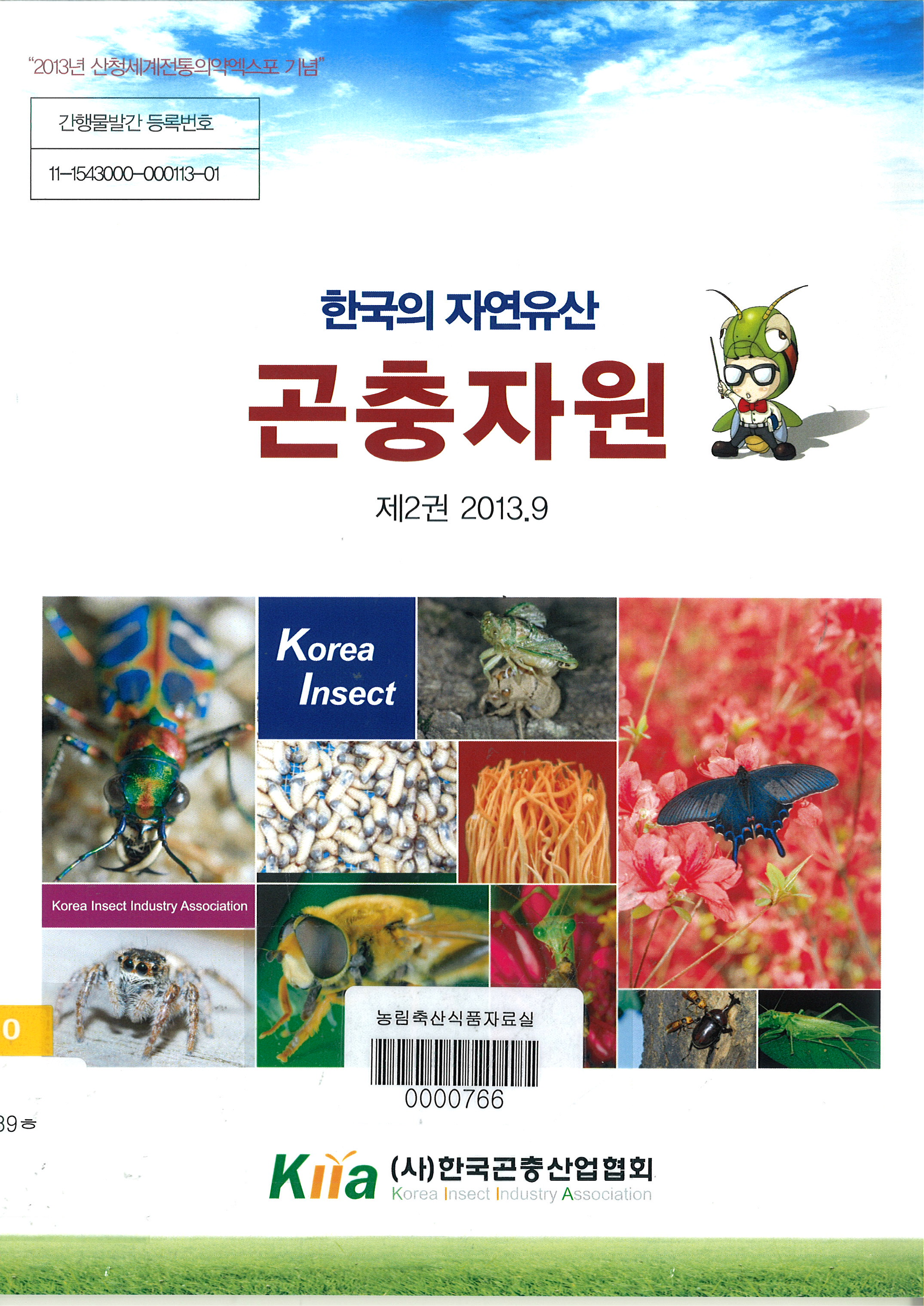 한국의 자연유산 곤충자원