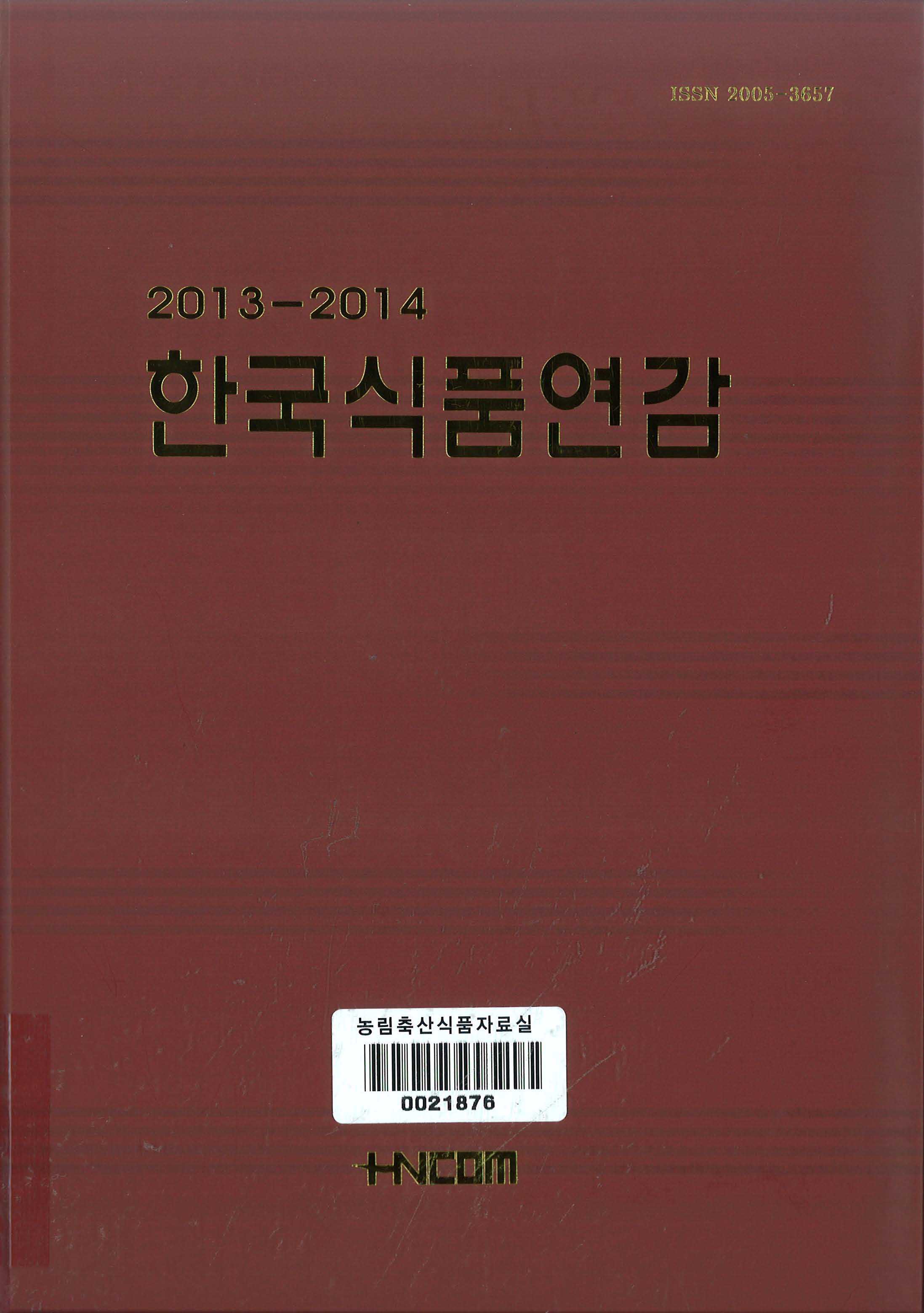 한국식품연감. 2013-2014