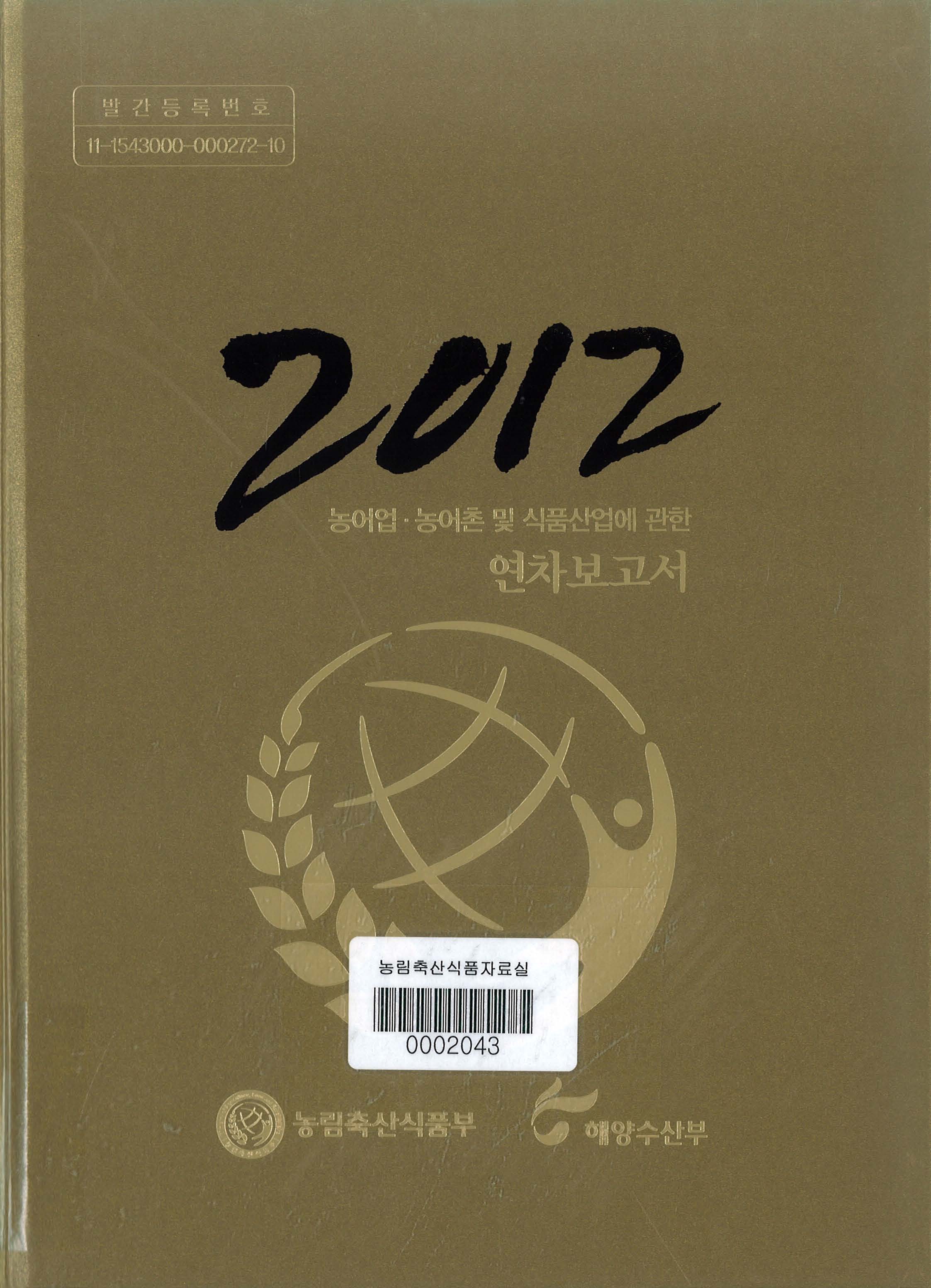 농어업·농어촌 및 식품산업에 관한 연차보고서. 2012