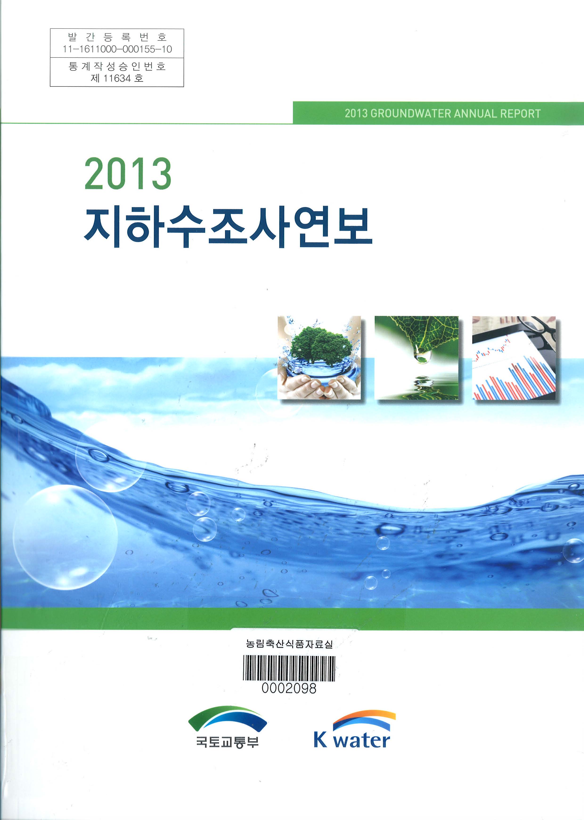 지하수조사연보 / 국토교통부 ; 한국수자원공사 [공편]. 2013