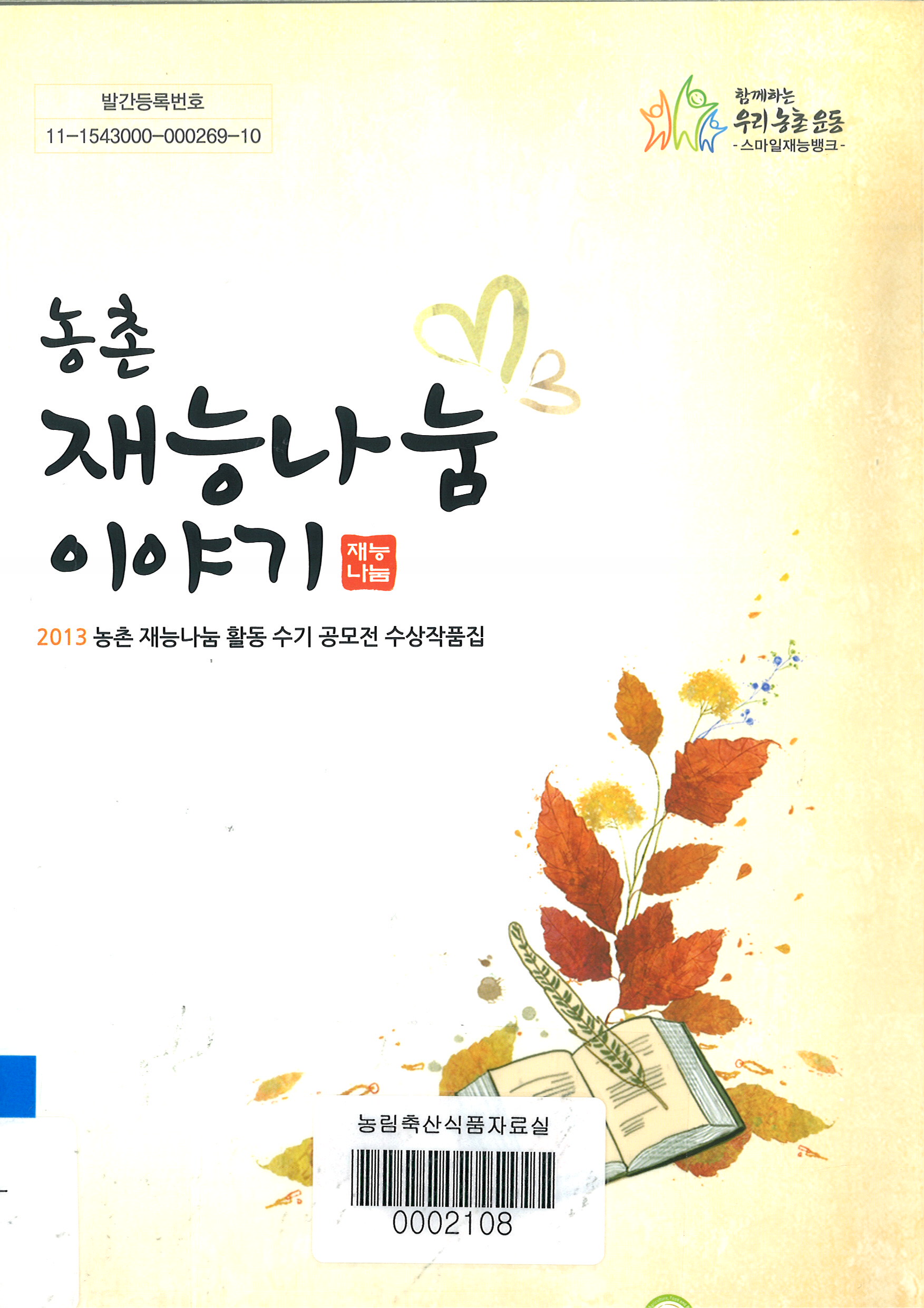 농촌 재능나눔 이야기 : 2013 농촌 재능나눔 활동 수기 공모전 수상작품집 / 농림축산식품부 농...