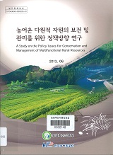 농어촌 다원적 자원의 보전 및 관리를 위한 정책방향 연구 / 농림축산식품부 지역개발과 ; 한국...