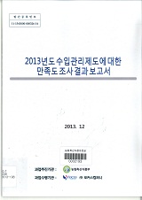 2013년도 수입관리제도에 대한 만족도 조사 결과 보고서