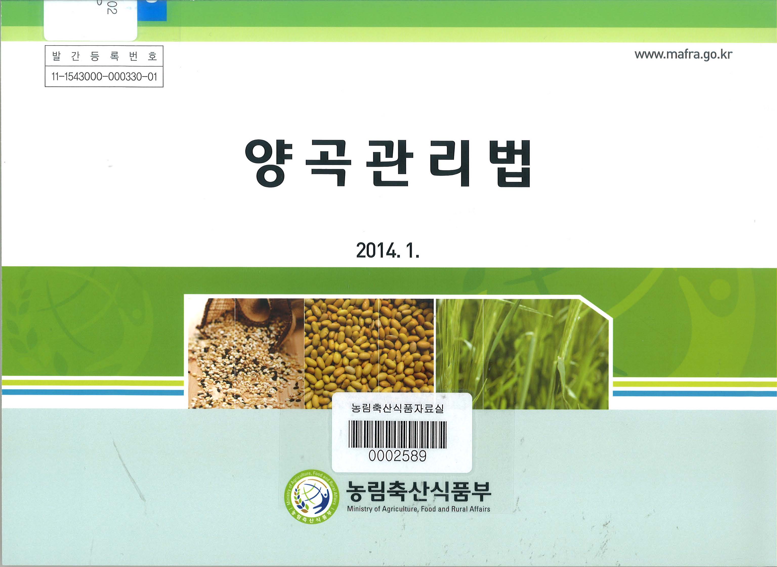 양곡관리법 / 농림축산식품부 식량정책과 [편]