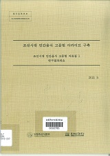 조선시대 민간음식 고문헌 아카이브 구축 자료집 : 연구결과개요. 1