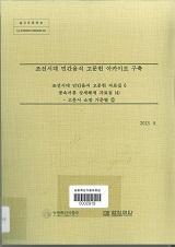 조선시대 민간음식 고문헌 아카이브 구축 자료집 : 풍속서류 상세해제 자료집(4) : 고문서 소장 ...