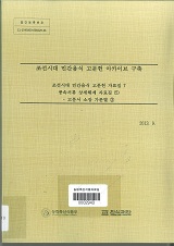 조선시대 민간음식 고문헌 아카이브 구축 자료집 : 풍속서류 상세해제 자료집(5) : 고문서 소장 ...