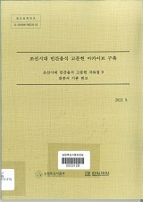 조선시대 민간음식 고문헌 아카이브 구축 자료집 : 대중서 기본 원고. 9