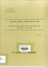 조선시대 민간음식 고문헌 아카이브 구축 결과보고서 : 한식아카이브 시스템 구축 / 농림축산식...