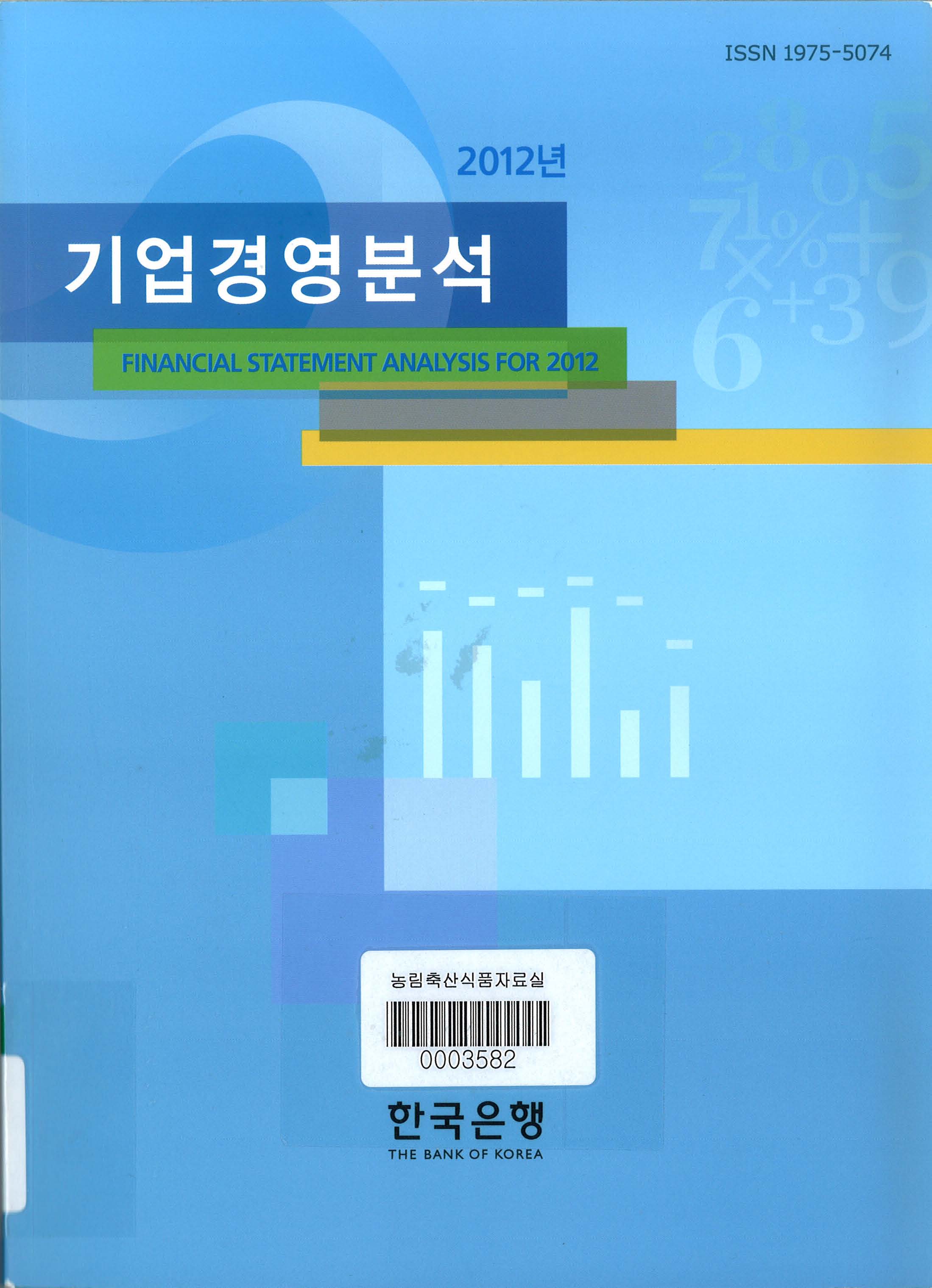 기업경영분석 / 한국은행. 2012