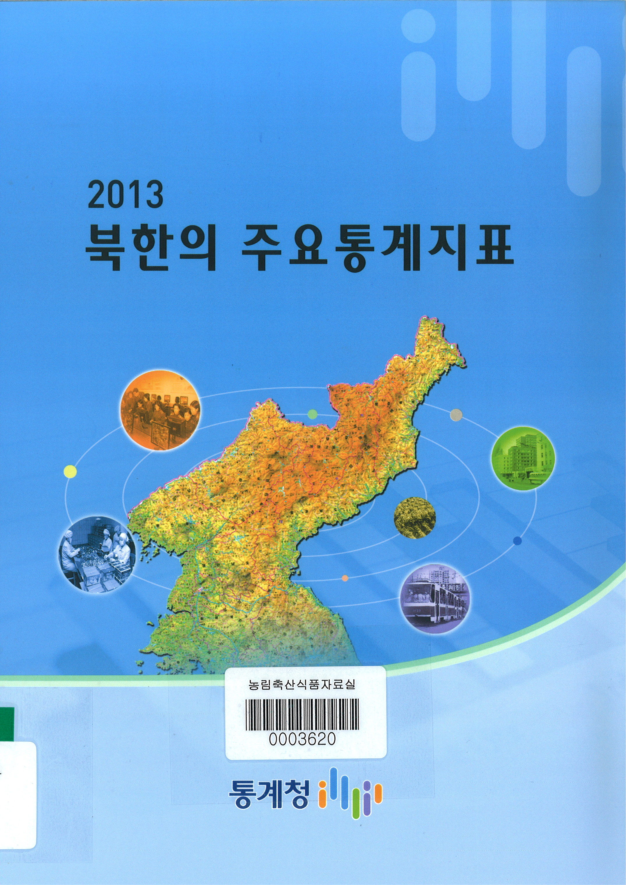 북한의 주요통계지표. 2013