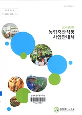 2014년도 농림축산식품사업안내서