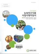 2014년도 농림축산식품사업시행지침서. 제1권 : 농림축산식품분야 재정사업관리 및 식량·원예·식품·산림분야