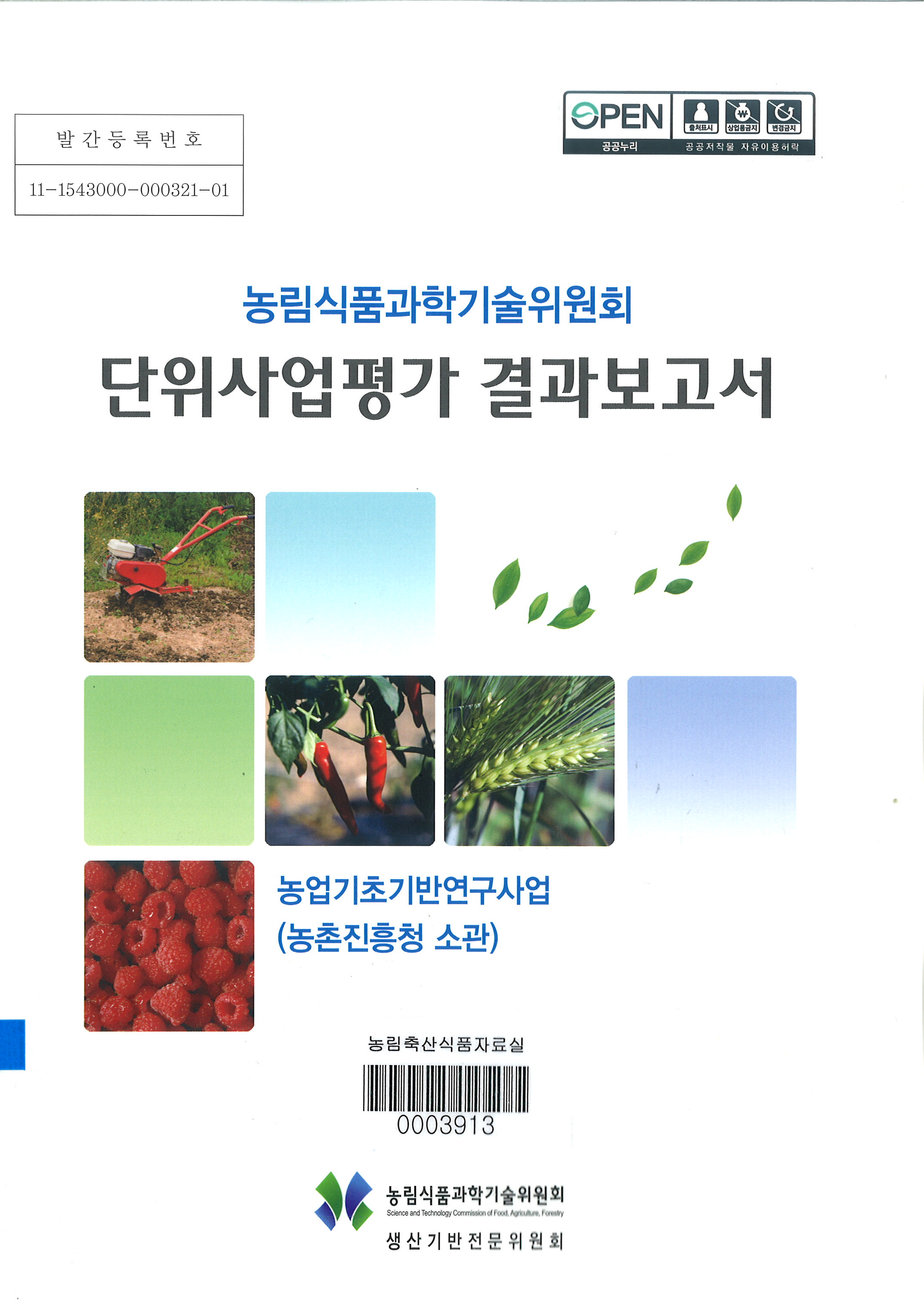 (농림식품과학기술위원회) 단위사업평가 결과보고서 : 농업기초기반연구사업(농촌진흥청 소관)