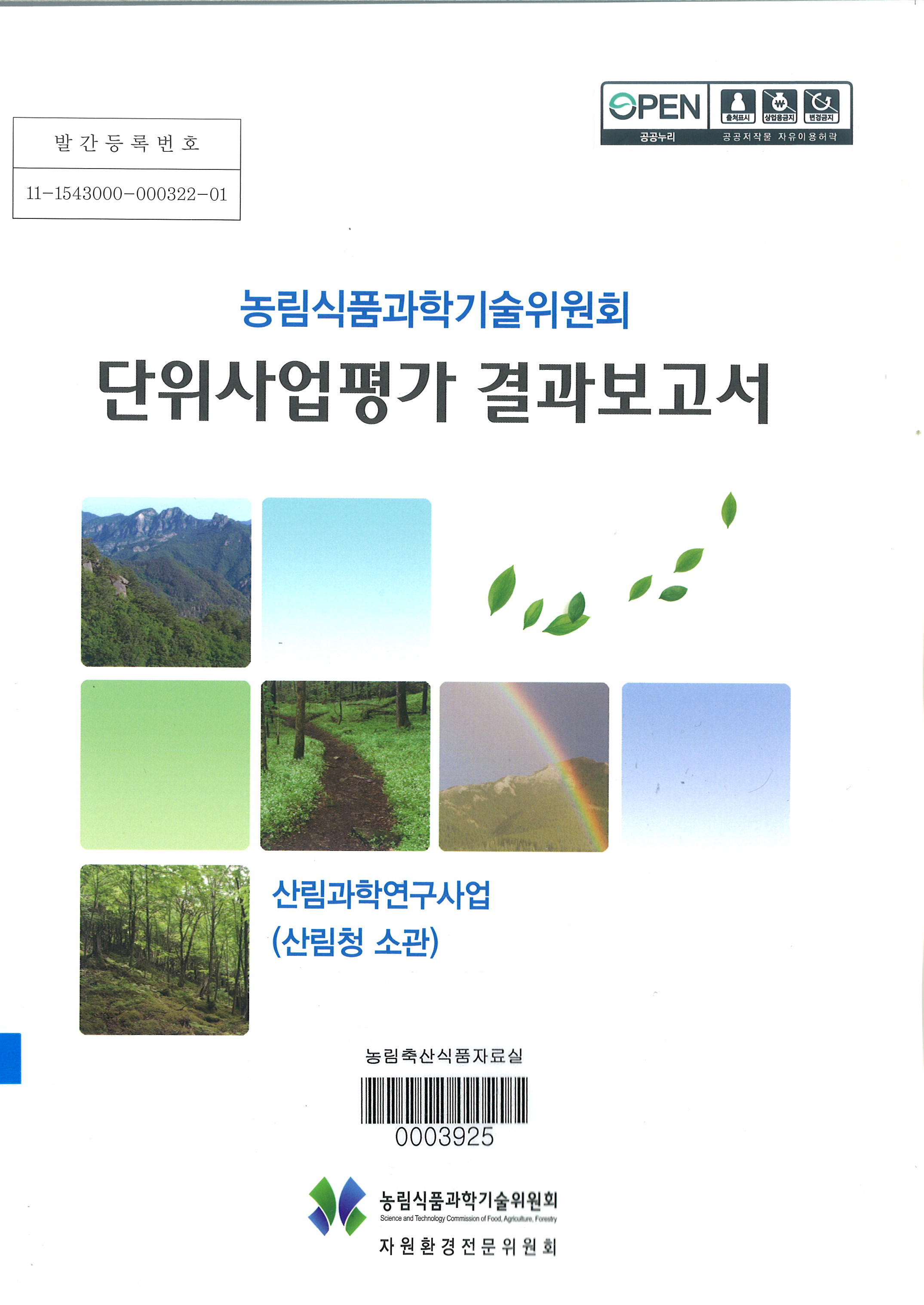(농림식품과학기술위원회) 단위사업평가 결과보고서 : 산림과학연구사업(산림청 소관)
