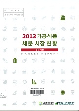 가공식품 세분 시장 현황 : 설탕 시장. 2013