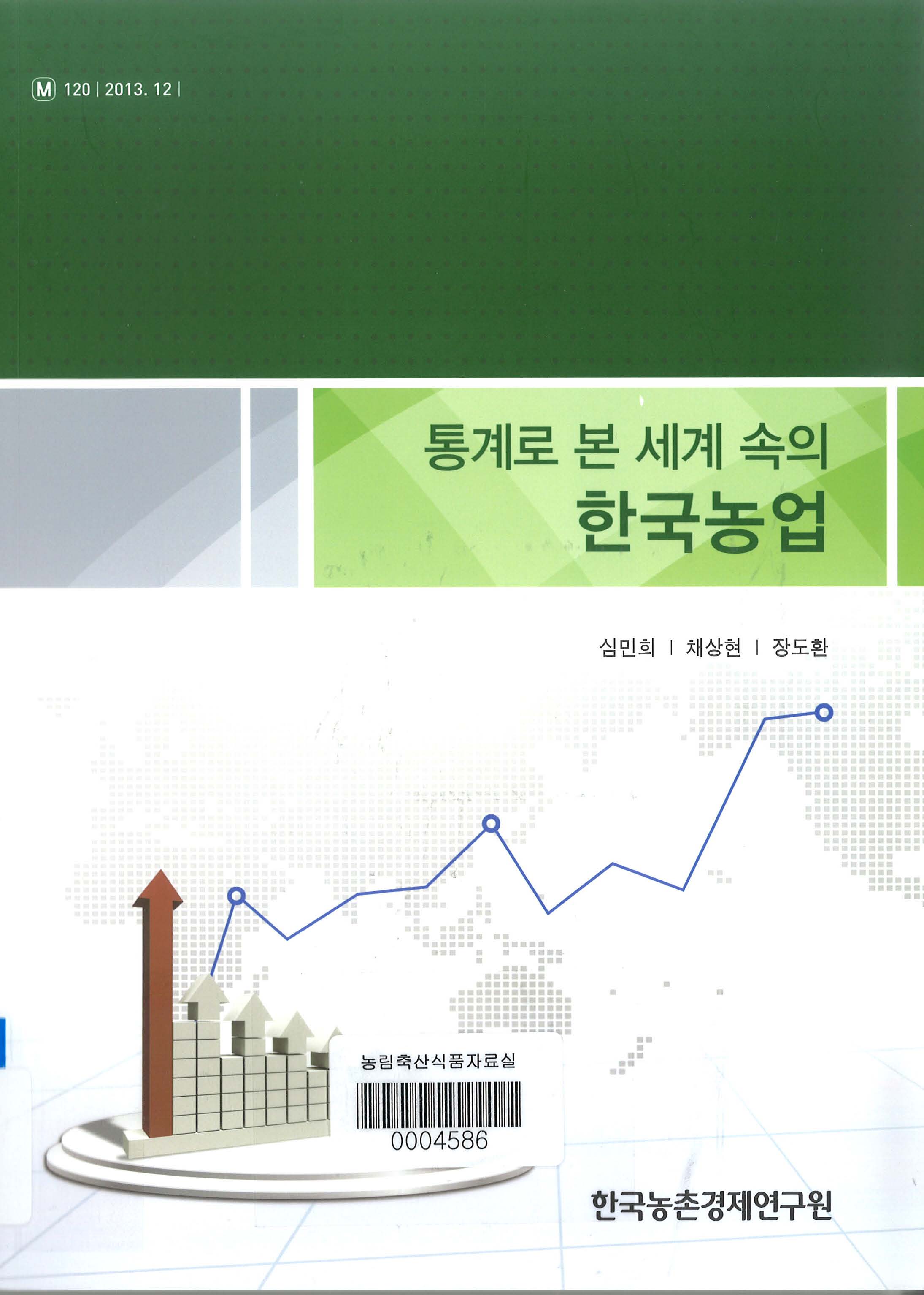 통계로 본 세계속의 한국농업 / 한국농촌경제연구원 [편]. 2013