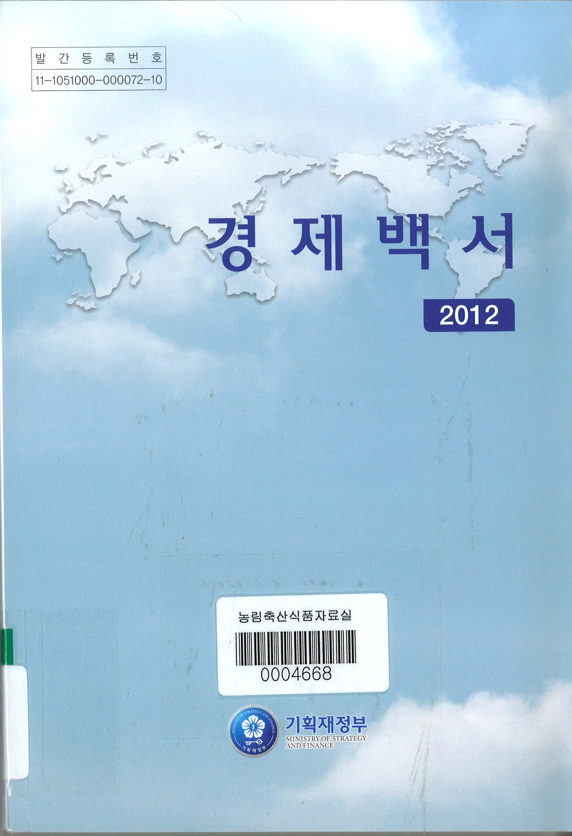 경제백서 / 기획재정부 [편]. 2012