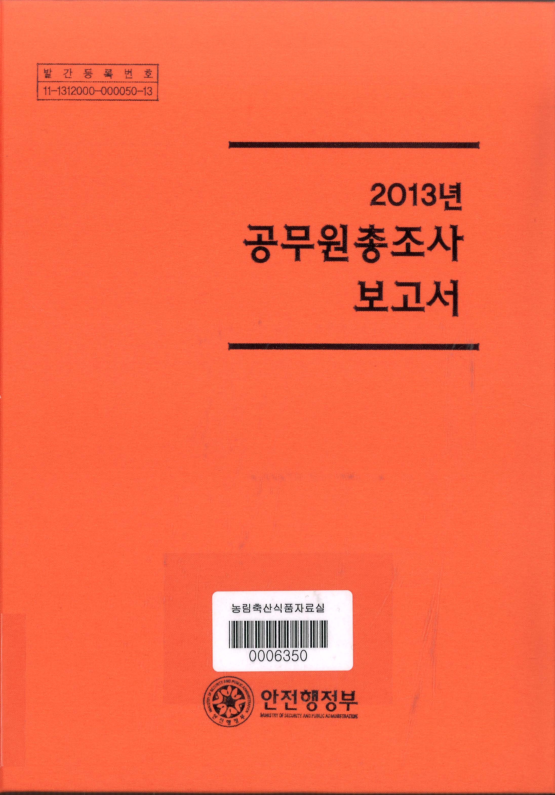 공무원 총조사 보고서. 2013