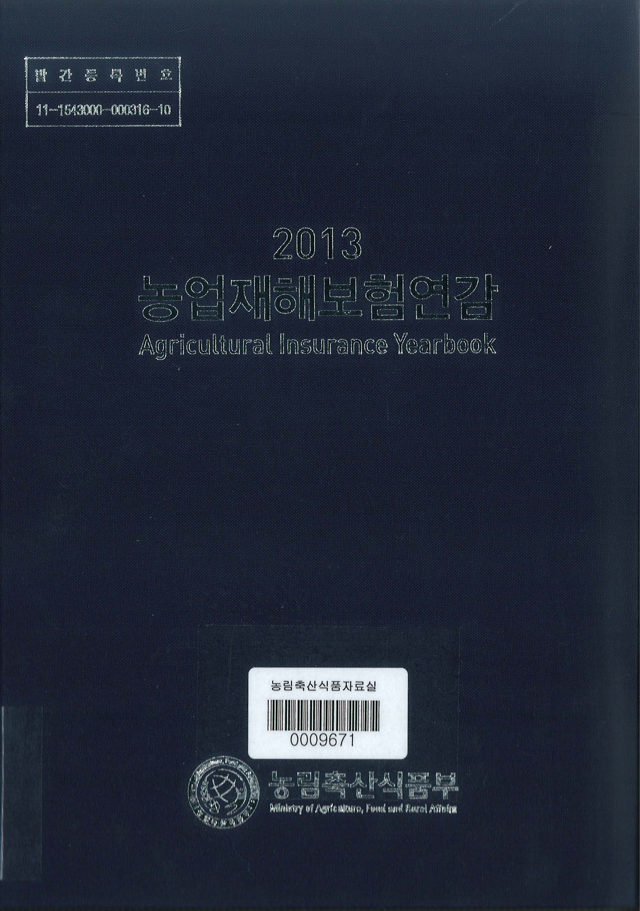 농업재해보험연감. 2013