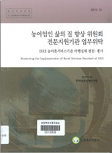 농어촌서비스기준 이행실태 점검·평가 : 농어업인 삶의 질 향상 위원회 전문지원기관 업무위탁. 2013