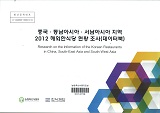 중국·동남아시아·서남아시아 지역 2012 해외한식당 현황 조사(데이터북)