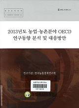 2013년도 농업·농촌분야 OECD 연구동향 분석 및 대응방안 / 농림축산식품부 국제협력총괄과 ; ...