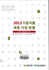 가공식품 세분 시장 현황 : 인삼·홍삼음료 시장. 2013