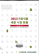 가공식품 세분 시장 현황 : 전통기름 시장. 2013