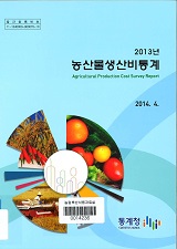 농산물생산비통계 / 통계청 [편]. 2013