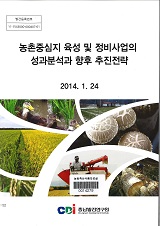 농촌중심지 육성 및 정비사업의 성과분석과 향후 추진전략
