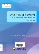 2013 여성농업인 실태조사 / 농림축산식품부 농촌복지여성과 ; 한국농촌경제연구원 [공편]