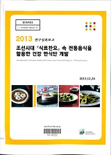 조선시대 「식료찬요」속 전통음식을 활용한 건강 한식단 개발