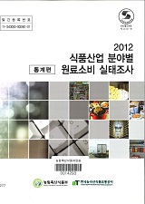 2012 식품산업 분야별 원료소비 실태조사 : 통계편 / 농림축산식품부 식품산업정책과 ; 한국농수...