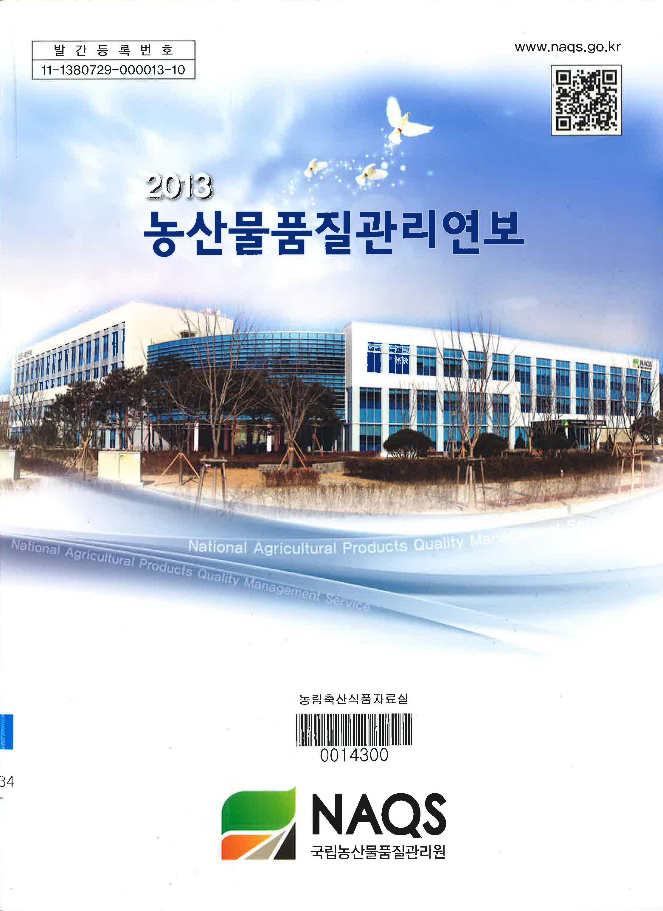 농산물품질관리연보 / 국립농산물품질관리원 [편]. 2013