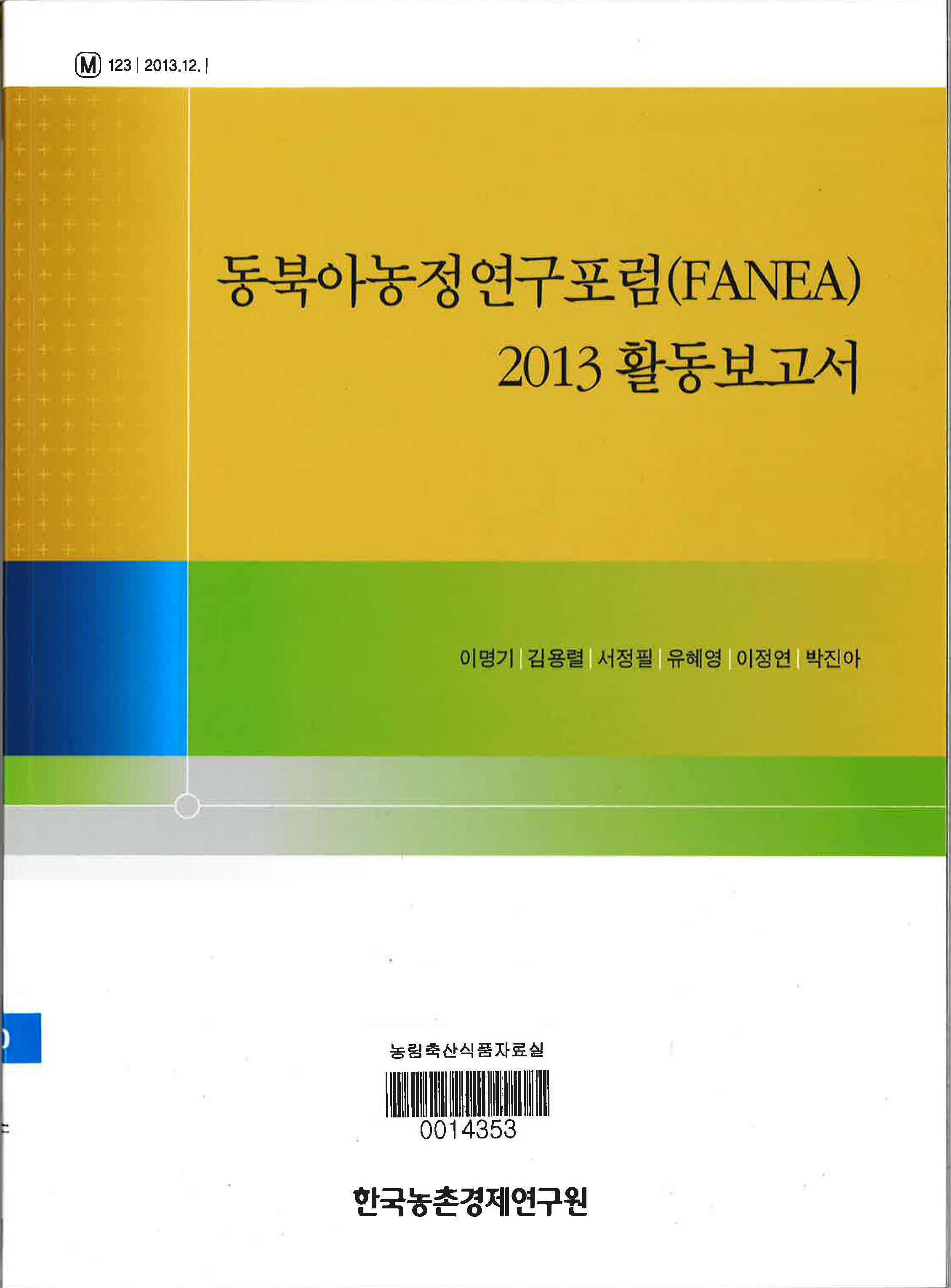 동북아농정연구포럼(FANEA) 2013 활동보고서