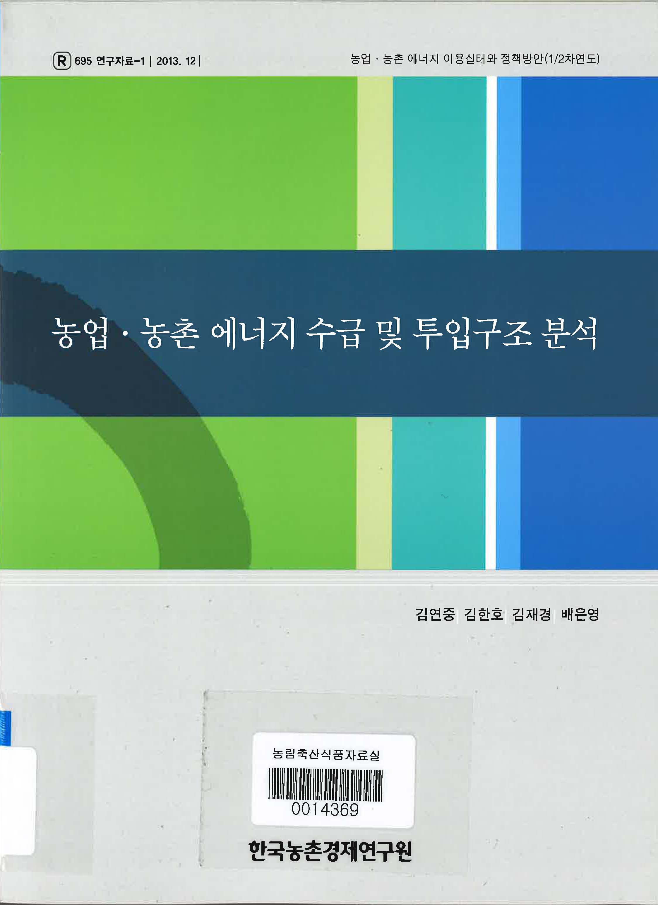 농업·농촌 에너지 수급 및 투입구조 분석 / 김연중 [외저]
