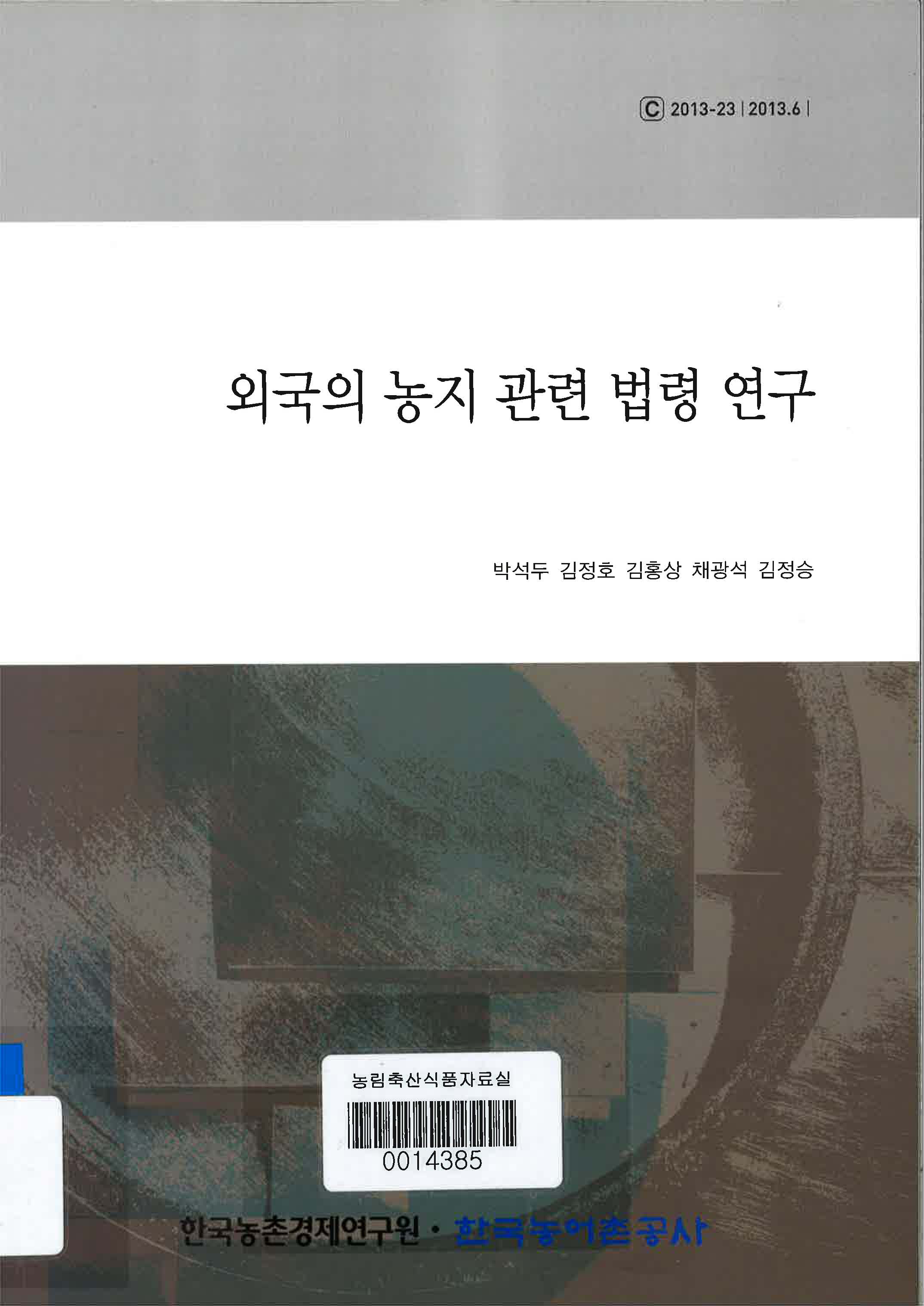 외국의 농지 관련 법령 연구 / 박석두 [외편]