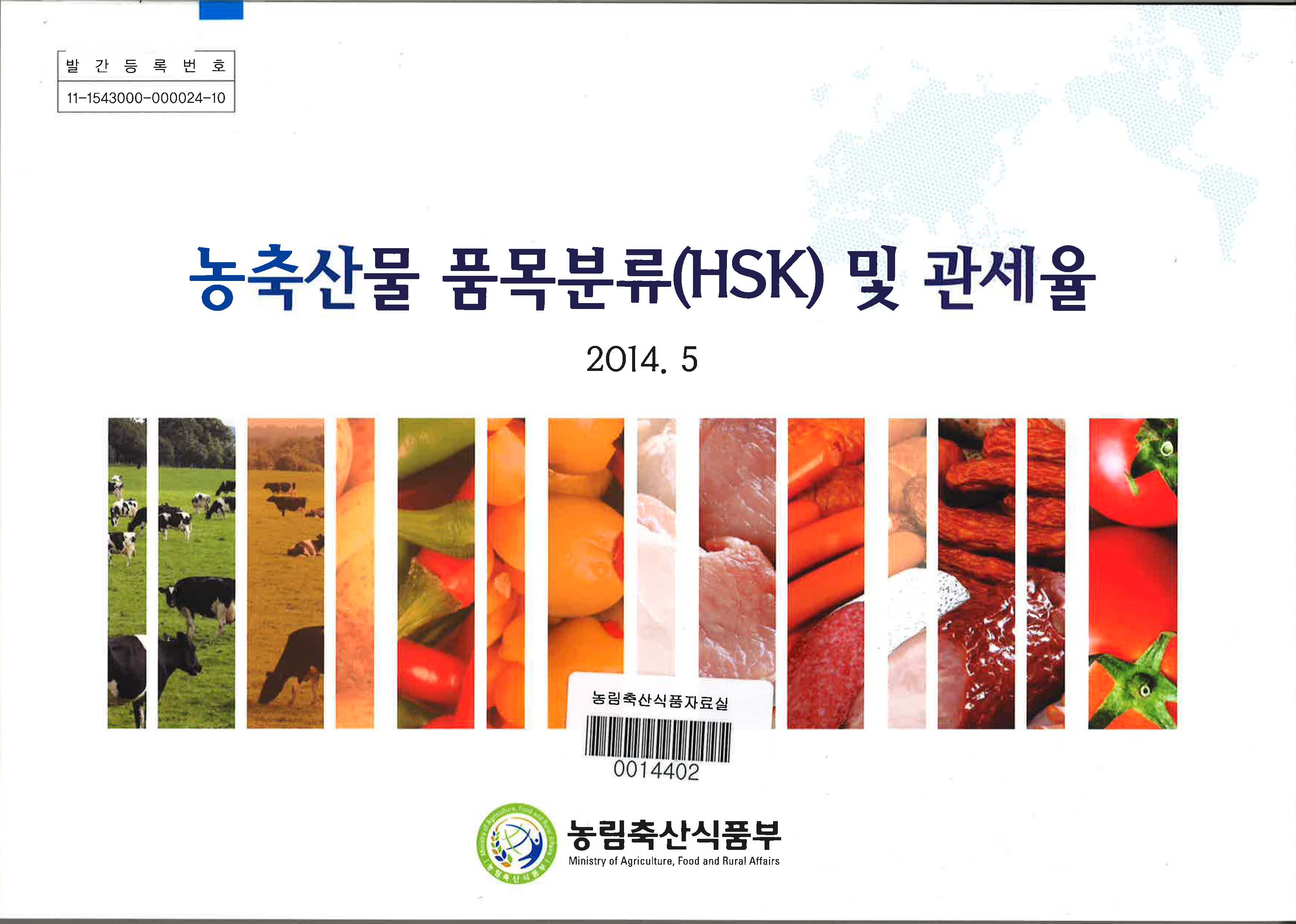 농축산물 품목분류(HSK) 및 관세율