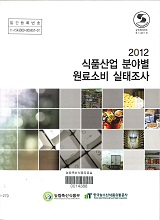 2012 식품산업 분야별 원료소비 실태조사