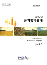 농가경제통계. 2013