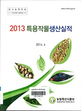 특용작물생산실적 / 농림축산식품부 원예산업과 [편]. 2013
