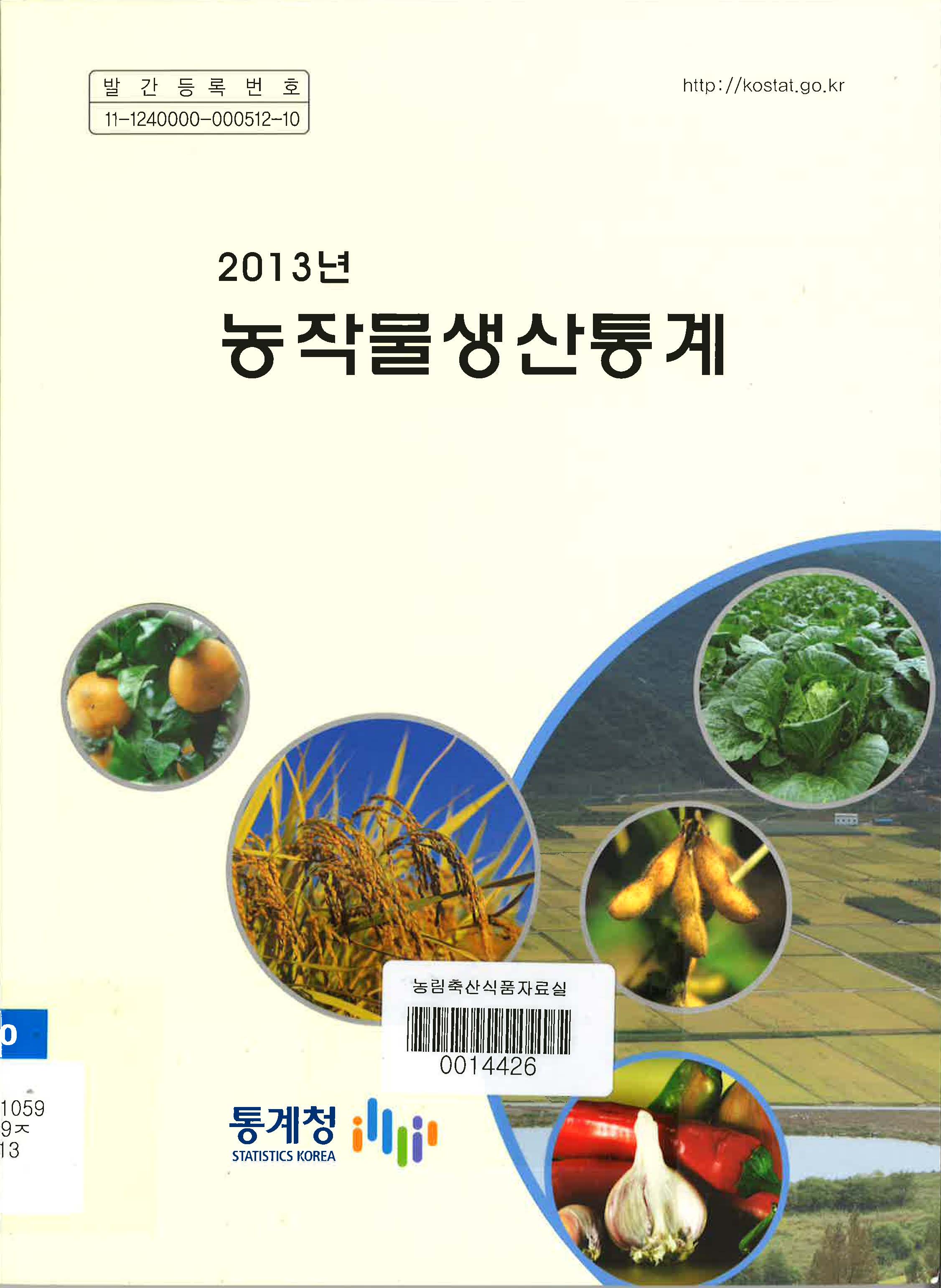 농작물생산통계 / 통계청 [편]. 2013