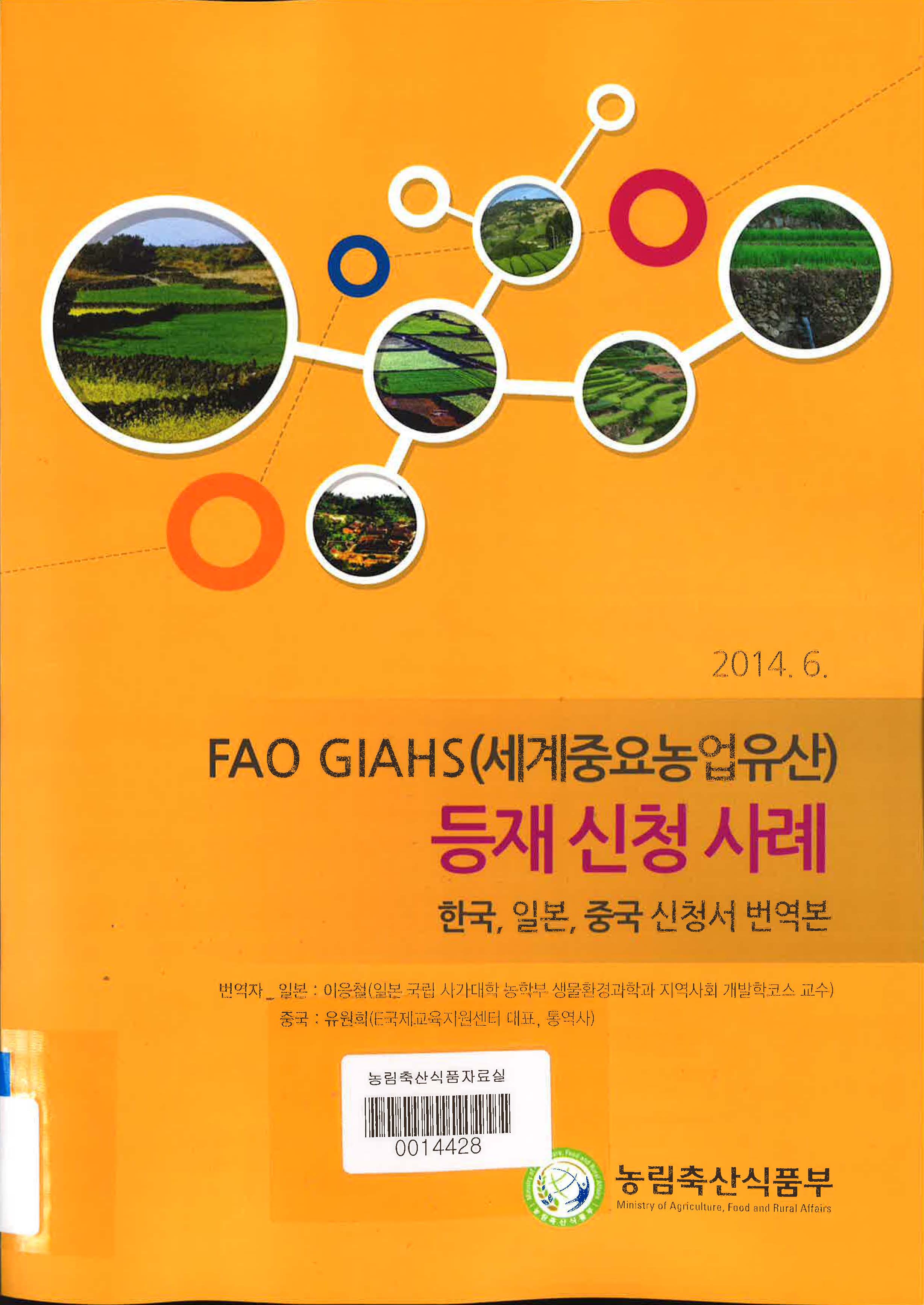 FAO GIAHS(세계중요농업유산) 등재 신청 사례 : 한국, 일본, 중국 신청서 번역본 / 농림축산식품...